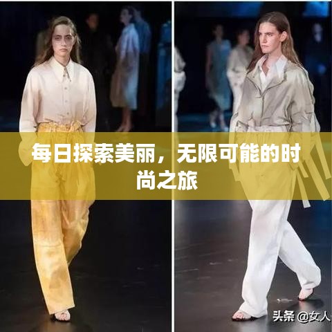 每日探索美麗，無限可能的時尚之旅