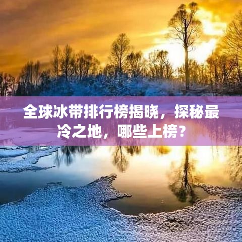 全球冰帶排行榜揭曉，探秘最冷之地，哪些上榜？
