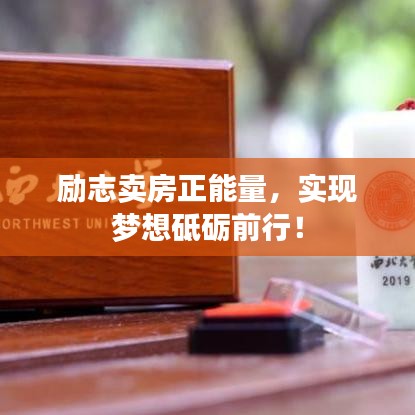 勵志賣房正能量，實現(xiàn)夢想砥礪前行！
