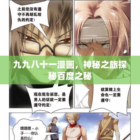 九九八十一漫畫，神秘之旅探秘百度之秘