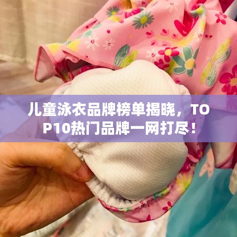 兒童泳衣品牌榜單揭曉，TOP10熱門品牌一網(wǎng)打盡！