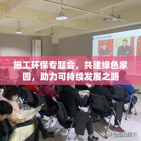 施工環(huán)保專題會，共建綠色家園，助力可持續(xù)發(fā)展之路