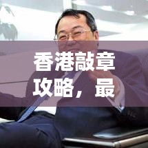 香港敲章攻略，最新指南助你輕松搞定！