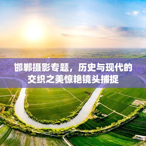 邯鄲攝影專題，歷史與現代的交織之美驚艷鏡頭捕捉