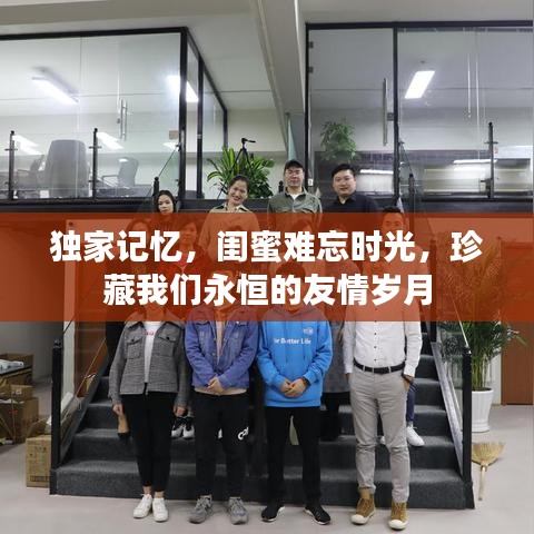 獨家記憶，閨蜜難忘時光，珍藏我們永恒的友情歲月