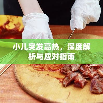 小兒突發(fā)高熱，深度解析與應對指南