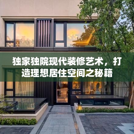 獨家獨院現(xiàn)代裝修藝術(shù)，打造理想居住空間之秘籍