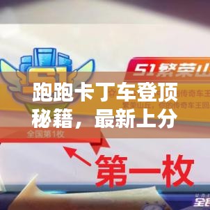 跑跑卡丁車登頂秘籍，最新上分攻略，輕松掌握技巧，極速登頂體驗！