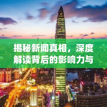 揭秘新聞?wù)嫦?，深度解讀背后的影響力與影響