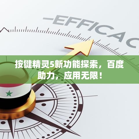 按鍵精靈5新功能探索，百度助力，應(yīng)用無限！