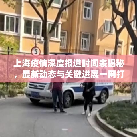 上海疫情深度報道時間表揭秘，最新動態(tài)與關鍵進展一網(wǎng)打盡