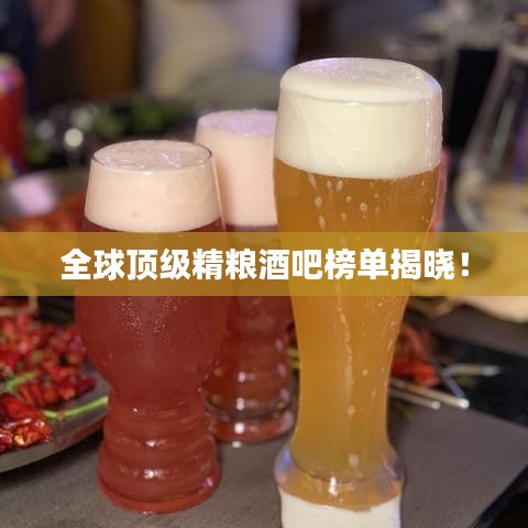 全球頂級精糧酒吧榜單揭曉！