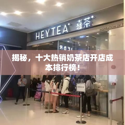 揭秘，十大熱銷奶茶店開店成本排行榜！