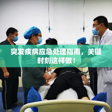 突發(fā)疾病應(yīng)急處理指南，關(guān)鍵時刻這樣做！