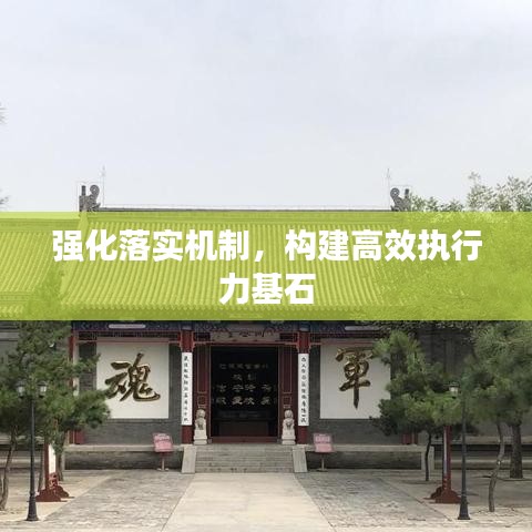 強化落實機制，構(gòu)建高效執(zhí)行力基石