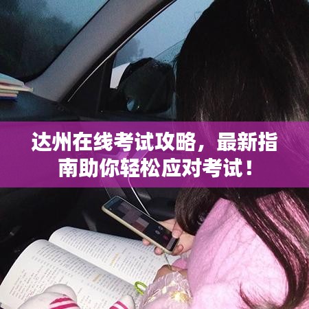 達州在線考試攻略，最新指南助你輕松應(yīng)對考試！