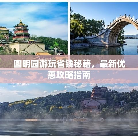 圓明園游玩省錢秘籍，最新優(yōu)惠攻略指南