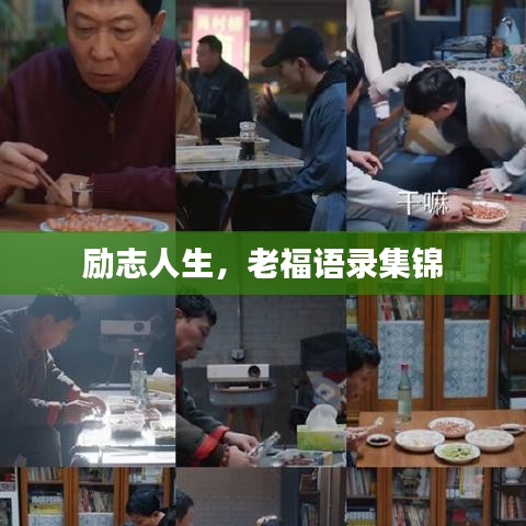 勵(lì)志人生，老福語錄集錦