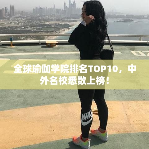 全球瑜伽學(xué)院排名TOP10，中外名校悉數(shù)上榜！
