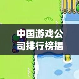 中國游戲公司排行榜揭曉，TOP企業(yè)一覽
