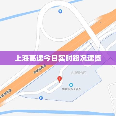 上海高速今日實(shí)時路況速覽