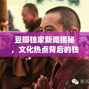 豆瓣獨家新聞揭秘，文化熱點背后的獨特視角
