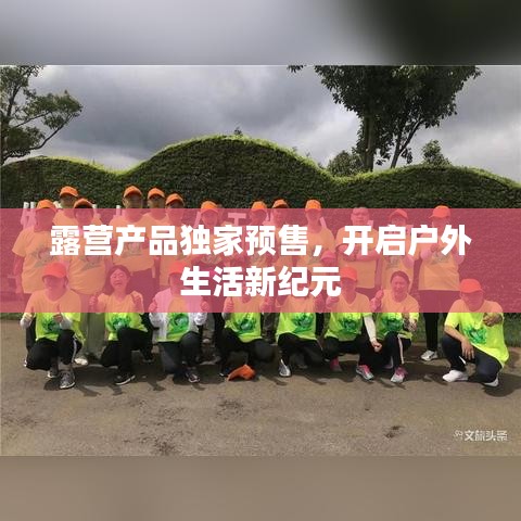 露營(yíng)產(chǎn)品獨(dú)家預(yù)售，開啟戶外生活新紀(jì)元