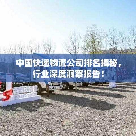 中國快遞物流公司排名揭秘，行業(yè)深度洞察報(bào)告！