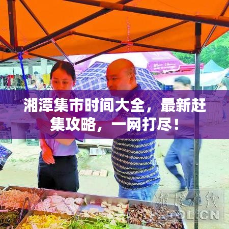 湘潭集市時間大全，最新趕集攻略，一網(wǎng)打盡！