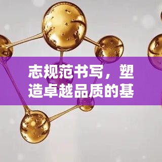 志規(guī)范書寫，塑造卓越品質(zhì)的基石