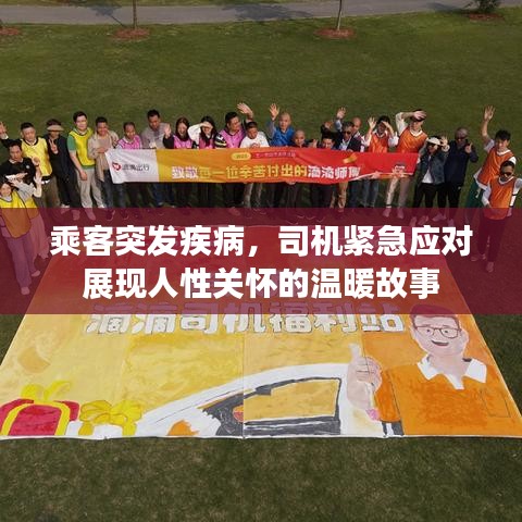 乘客突發(fā)疾病，司機(jī)緊急應(yīng)對(duì)展現(xiàn)人性關(guān)懷的溫暖故事