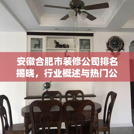 安徽合肥市裝修公司排名揭曉，行業(yè)概述與熱門公司榜單