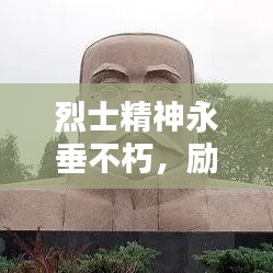 烈士精神永垂不朽，勵(lì)志語錄激勵(lì)前行