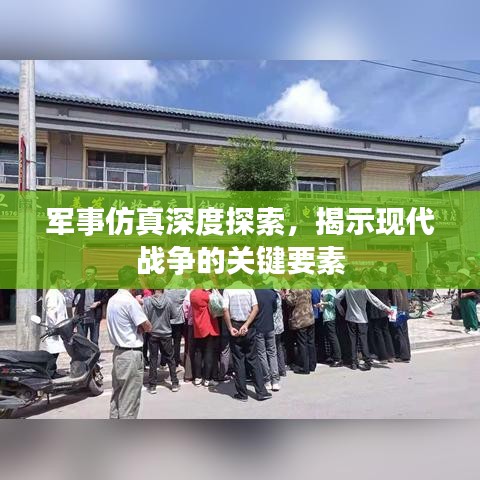 軍事仿真深度探索，揭示現(xiàn)代戰(zhàn)爭的關(guān)鍵要素