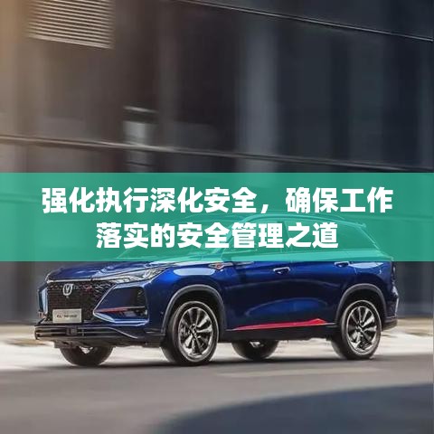 強化執(zhí)行深化安全，確保工作落實的安全管理之道