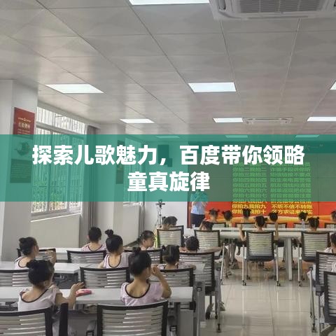 探索兒歌魅力，百度帶你領(lǐng)略童真旋律