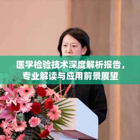 醫(yī)學(xué)檢驗技術(shù)深度解析報告，專業(yè)解讀與應(yīng)用前景展望