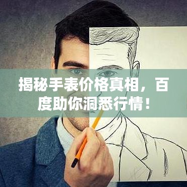 揭秘手表價(jià)格真相，百度助你洞悉行情！