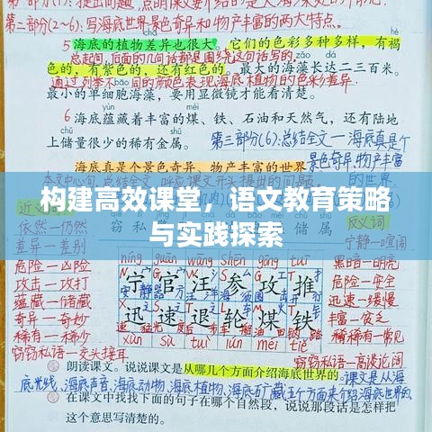 構(gòu)建高效課堂，語文教育策略與實(shí)踐探索