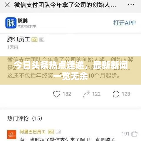 今日頭條熱點(diǎn)速遞，最新新聞一覽無余
