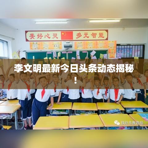 李文明最新今日頭條動態(tài)揭秘！