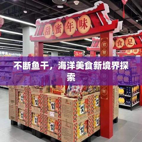 不斷魚干，海洋美食新境界探索