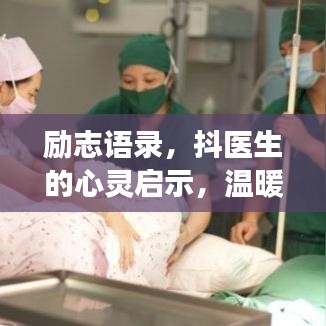 勵志語錄，抖醫(yī)生的心靈啟示，溫暖心靈的成長力量
