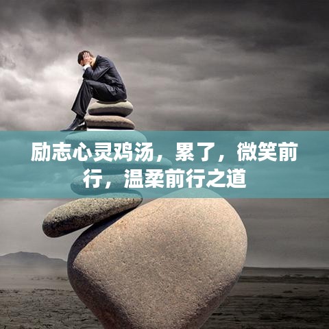 勵(lì)志心靈雞湯，累了，微笑前行，溫柔前行之道