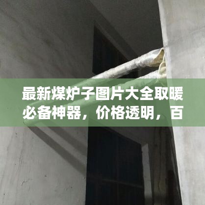 最新煤爐子圖片大全取暖必備神器，價格透明，百度收錄標(biāo)準(zhǔn)！