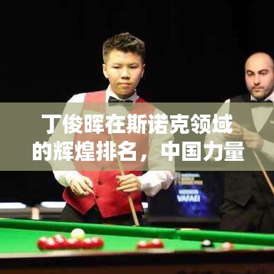 丁俊暉在斯諾克領(lǐng)域的輝煌排名，中國力量的驕傲！