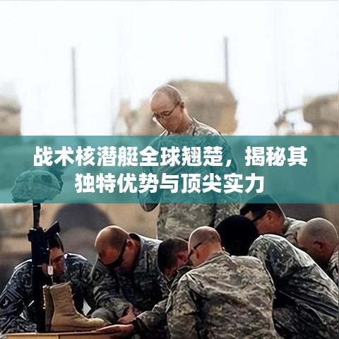 戰(zhàn)術(shù)核潛艇全球翹楚，揭秘其獨(dú)特優(yōu)勢(shì)與頂尖實(shí)力