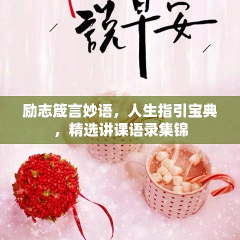 勵志箴言妙語，人生指引寶典，精選講課語錄集錦