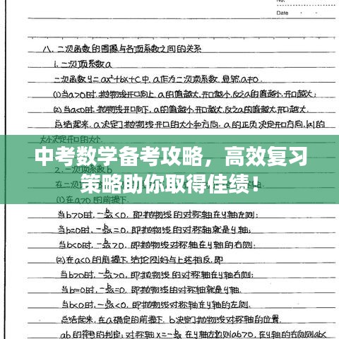 中考數(shù)學(xué)備考攻略，高效復(fù)習(xí)策略助你取得佳績！