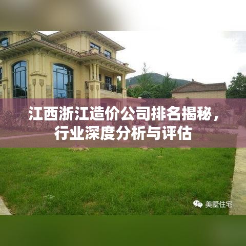 江西浙江造價公司排名揭秘，行業(yè)深度分析與評估
